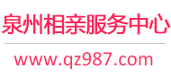泉州相亲网-泉州征婚网-泉州相亲服务中心 - 泉州987婚恋网