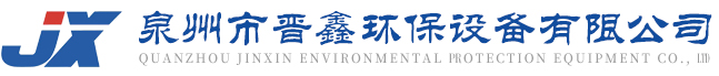 泉州市晋鑫环保设备有限公司—泉州通风管道安装,福建通风工程厂家,泉州环保设备,环保工程安装,中央空调系统,泉州螺旋风管厂家