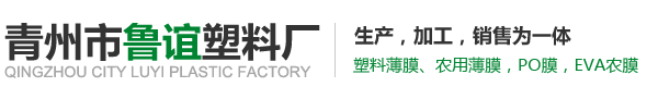 银黑地膜厂家-金桔膜-黑白膜-长寿膜-EVA农膜厂家-青州鲁谊塑料厂