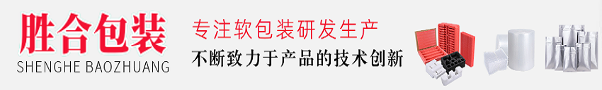 泉州胜合科技有限公司_珍珠棉|气泡膜|PE袋|打包带|胶带|铝箔袋|真空袋|屏蔽袋|镀铝袋|尼龙真空袋|防潮防静电铝箔袋|防静电屏蔽袋|PE膜|复合卷膜