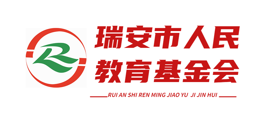 瑞安市人民教育基金会