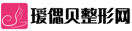 在线整形美容咨询平台 - 瑷偲贝整形网