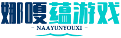 娜嗄蕴游戏