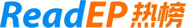 ReadEP热榜 - 全球热门榜单 - 新鲜事一网打尽