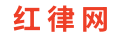 红律网- 法律知识分享平台