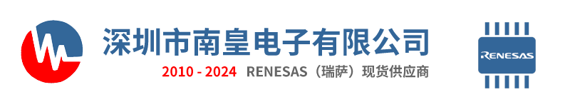 Renesas|Renesas公司|Renesas瑞萨电子授权国内代理商