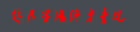 超凡学派_终身学习书院_初听入耳,再听入心
