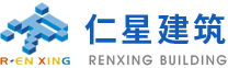上海仁星建筑工程有限公司