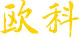 欧科三维建模官网-基于互联网的文化类三维重建平台
