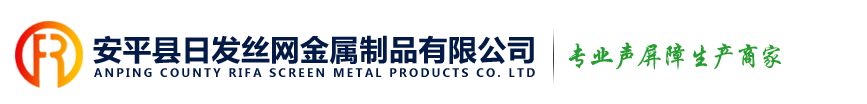 声屏障-安平县日发金属丝网制品有限公司