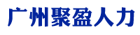 广州聚盈人力资源有限公司-人事档案托管|档案托管正规机构|程序正规封存档案托管|聚盈档案服务