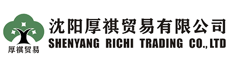 沈阳厚祺贸易有限公司-专业外贸代理，进出口代理，外贸顾问咨询服务商！