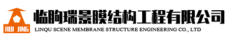 临朐瑞景膜结构工程有限公司-专业膜结构工程服务商