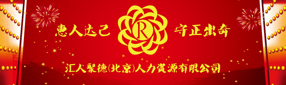 中国人联_北京人联_汇人聚德（北京）人力资源公司_中国人力资源联合开发集团有限公司_中国人力资源联合开发集团有限公司