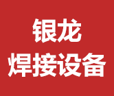 任丘市银龙焊接设备有限公司