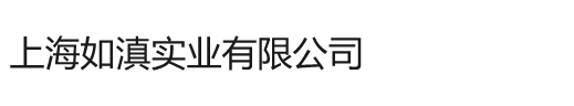 上海如滇实业有限公司
