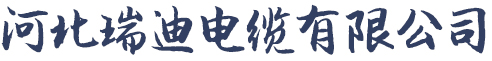 河北瑞迪电缆有限公司