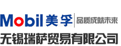无锡瑞萨贸易有限公司|无锡美孚|无锡美孚润滑油|无锡润滑油|无锡机油