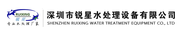 锐星紫外线杀菌器|紫外线消毒器厂家-深圳锐星水处理