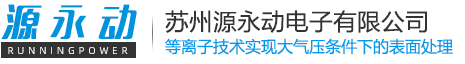 等离子清洗机-干式超声波-干冰清洗机-苏州源永动电子有限公司