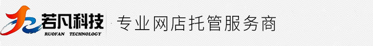 苏州若凡网络科技有限公司|苏州淘宝托管_苏州京东托管_苏州天猫托管_苏州阿里托管