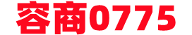 容商0775-容县在线-容县商家综合服务平台-容县生活同城-打造一个商家交流综合服务平台。