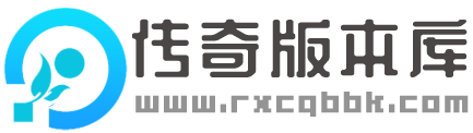 传奇版本库,传奇服务端,传奇单机版本,传奇手游版本论坛,GM基地