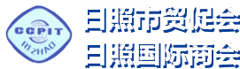 中国国际贸易促进委员会日照市委员会