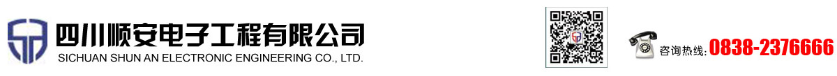 四川顺安电子工程有限公司