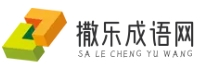 撒乐成语网 - 成语世界，智慧之门
