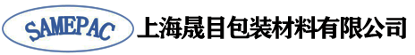 上海晟目包装材料有限公司 - 首页