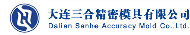 首页 -- 大连三合精密模具有限公司