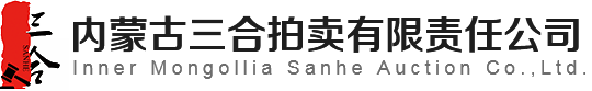 内蒙古三合拍卖有限责任公司