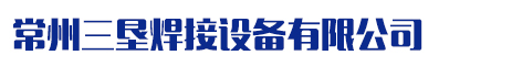 栓钉焊机、栓钉机--常州三垦焊接设备有限公司专业生产栓钉焊机