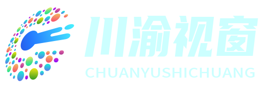 川渝视窗 - 川渝地区综合资讯平台