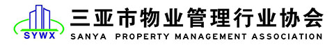 三亚市物业管理行业协 会