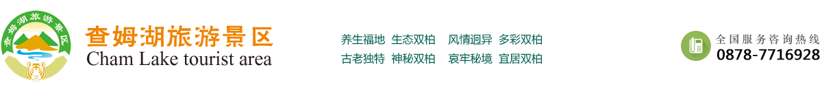 双柏县森湖公园管理所——查姆湖景区