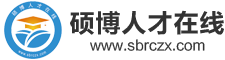 硕博人才在线|权威的人才招聘平台|博士招聘|硕博招聘|高校教师招聘-首页
