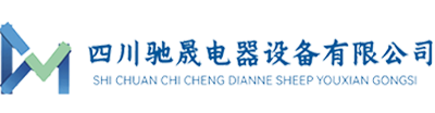 四川驰晟电器设备有限公司