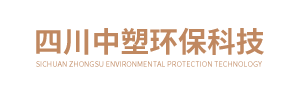 四川中塑环保科技有限公司