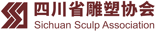 四川雕塑协会