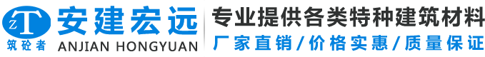 成都灌浆料-压浆料-聚合物砂浆厂家-四川安建宏远新材料科技有限公司