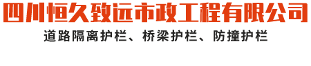 四川恒久致远市政工程有限公司
