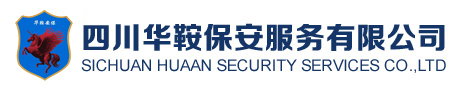 华鞍保安、四川保安、自贡保安、保安器材、保安服务 - 四川华鞍保安服务有限公司