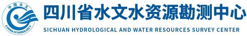 四川省水文水资源勘测中心