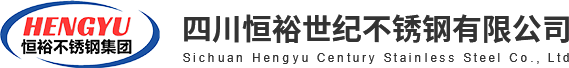 四川成都不锈钢公司_市场批发价格供应_不锈钢加工制作厂家_四川恒裕世纪不锈钢有限公司