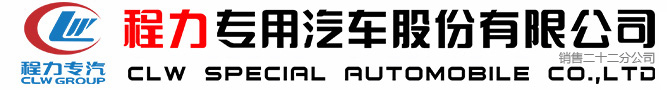 程力专用汽车股份有限公司销售二十二分公司
