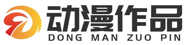 动漫作品|重庆盖艾特科技有限公司