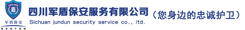 四川保安公司/成都保安公司/临时活动安保/客服外包/四川军盾保安服务有限公司