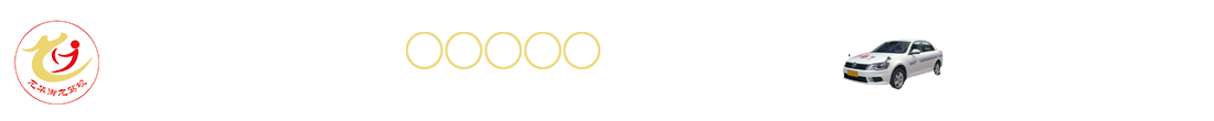 首页--广汉龙华驾校|龙华驾校|广汉驾校|广汉的驾校|广汉好的驾校|驾校哪里好|广汉专业驾校